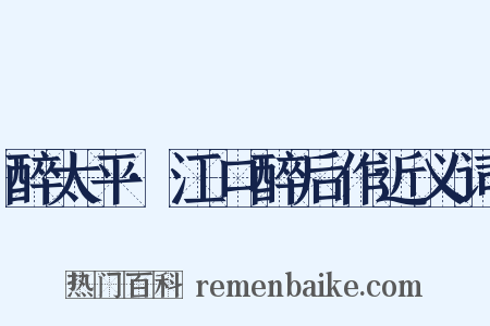 醉太平·江口醉后作近义词是什么意思的图片